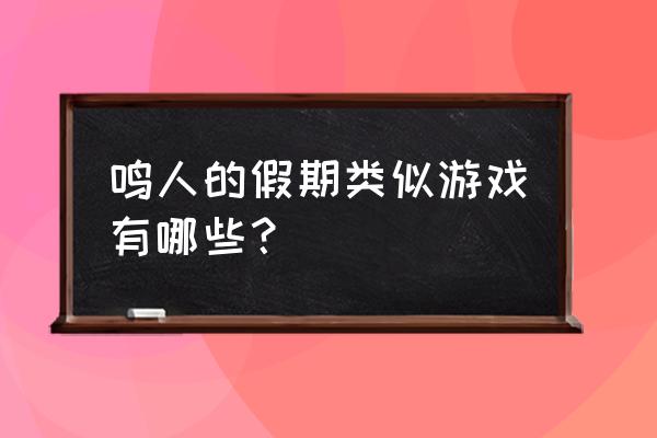 鸣人的假期类似 鸣人的假期类似游戏有哪些？