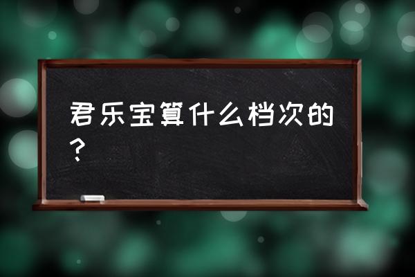 君乐宝奶粉在全国排名第几 君乐宝算什么档次的？