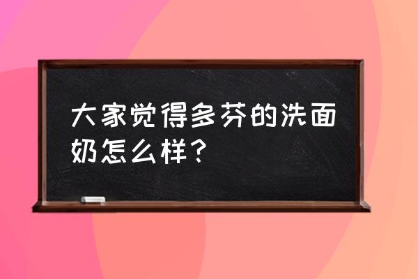 多芬洗面奶怎么样 大家觉得多芬的洗面奶怎么样？