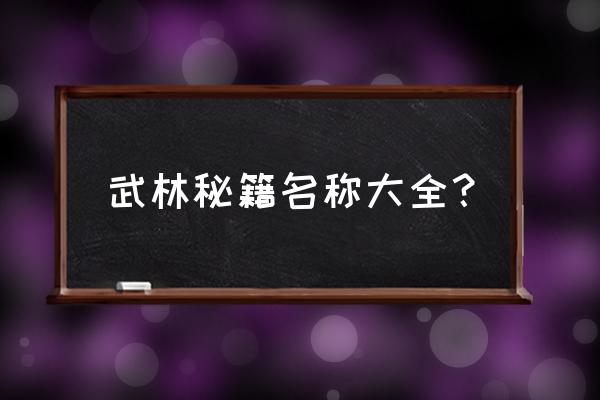 武林秘籍有哪些 武林秘籍名称大全？