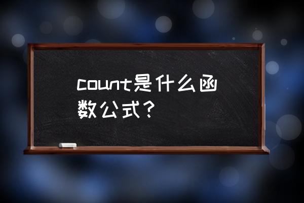 count函数是求什么的 count是什么函数公式？