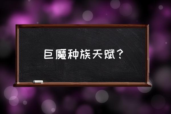 1.12巨魔种族天赋 巨魔种族天赋？