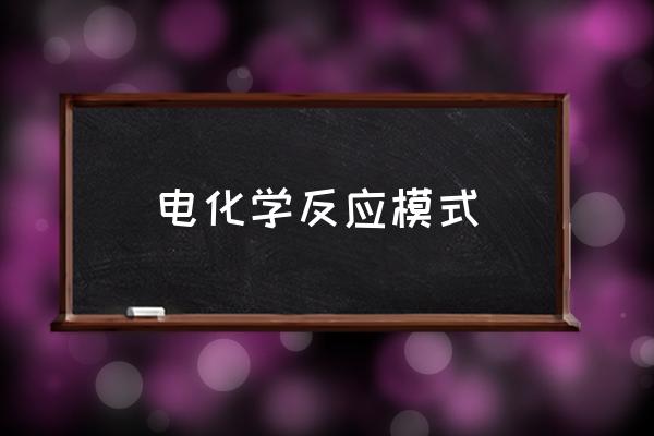 电化学反应过程 电化学反应模式