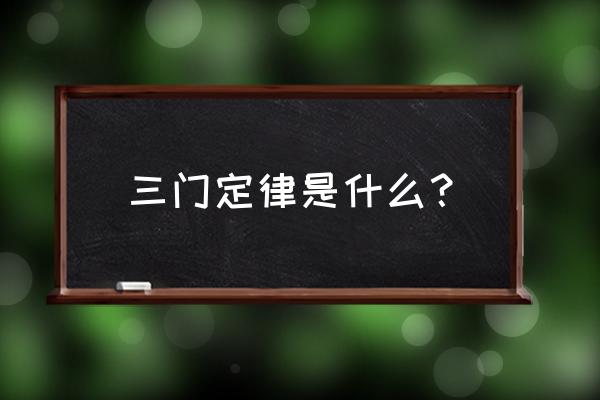 三门问题怎么讲能讲明白 三门定律是什么？