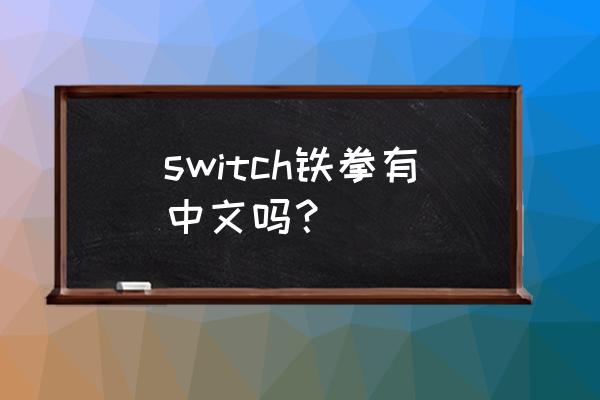 switch 铁拳 switch铁拳有中文吗？