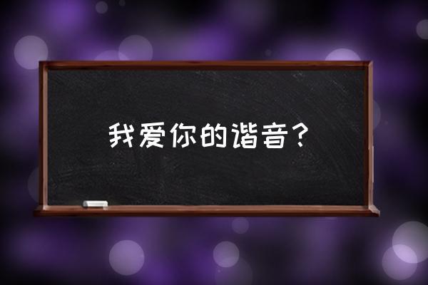 德语我爱你中文谐音 我爱你的谐音？