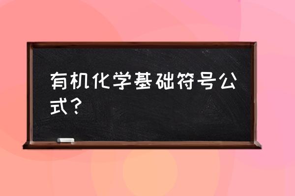 有机化学方程式汇总 有机化学基础符号公式？