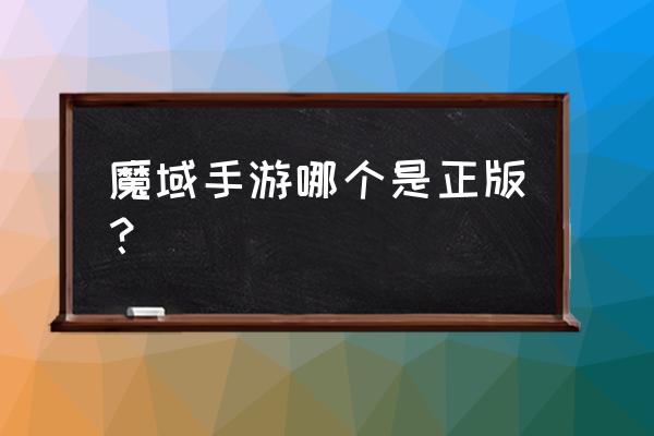 魔域正版手游 魔域手游哪个是正版？