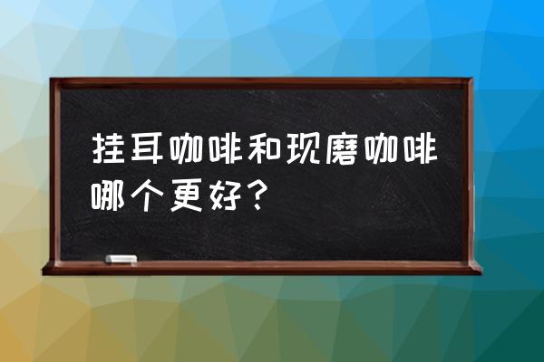 挂耳咖啡和普通咖啡的区别 挂耳咖啡和现磨咖啡哪个更好？