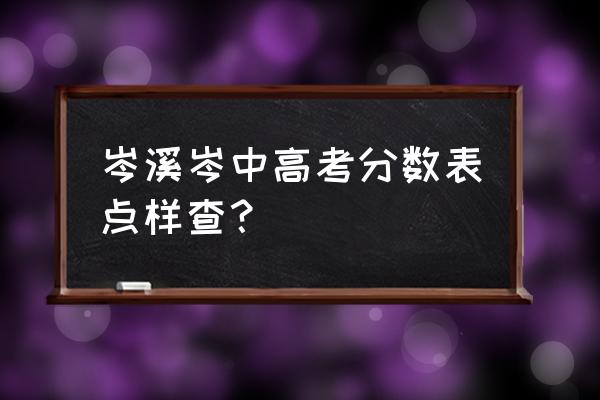 岑溪中学2021高考 岑溪岑中高考分数表点样查？