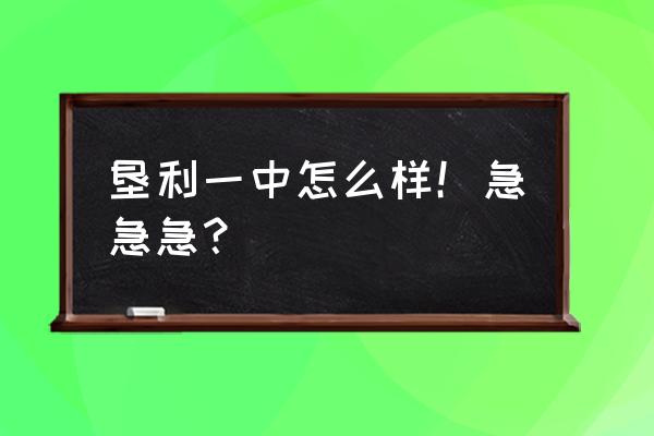 垦利一中王秀清 垦利一中怎么样！急急急？