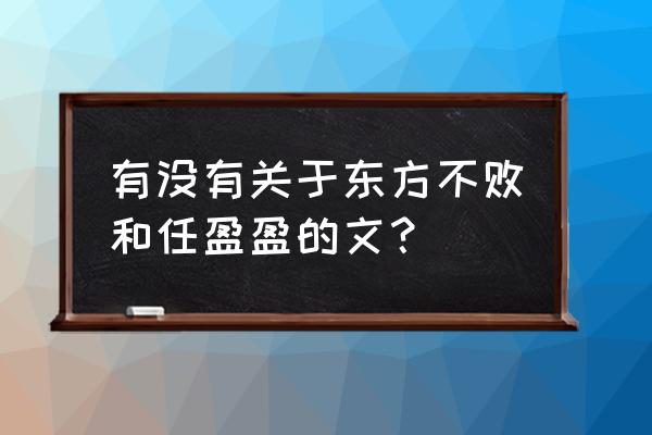 东方不败之2113东君归田 有没有关于东方不败和任盈盈的文？