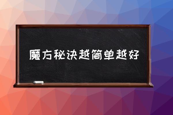 魔方秘诀越简单越好 魔方秘诀越简单越好