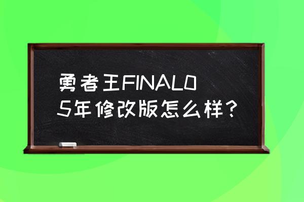 勇者王final的主要内容 勇者王FINAL05年修改版怎么样？