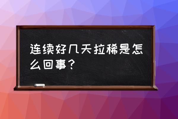 好端端的拉稀怎么回事 连续好几天拉稀是怎么回事？