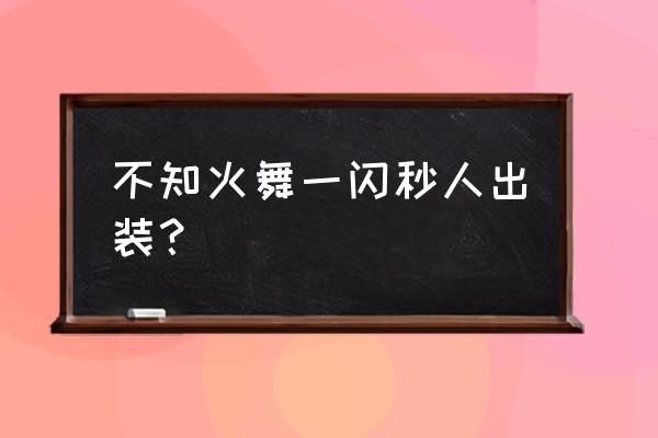 不知火舞秒人出装 不知火舞一闪秒人出装？