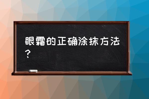 眼霜的使用方法 眼霜的正确涂抹方法？