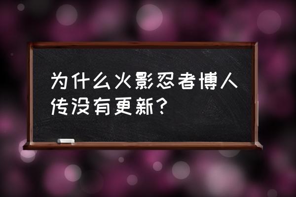 火影忍者博人传没更新 为什么火影忍者博人传没有更新？