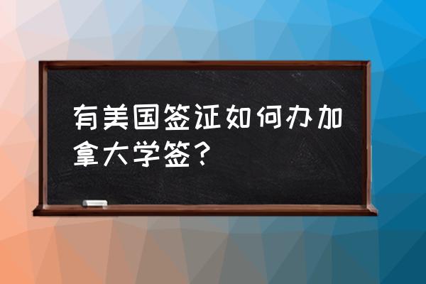 加拿大留学签证需要面签吗 有美国签证如何办加拿大学签？