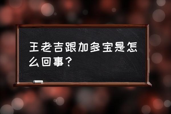 王老吉与加多宝之争始末 王老吉跟加多宝是怎么回事？