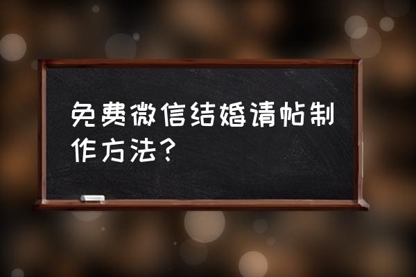 婚礼电子请柬免费 免费微信结婚请帖制作方法？