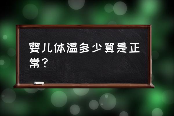 婴儿正常体温 婴儿体温多少算是正常？