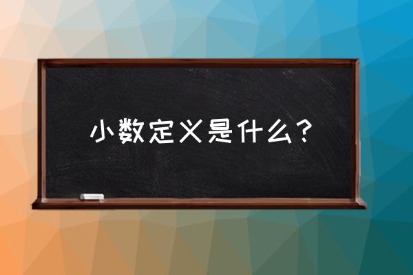 什么叫小数 表示什么意义 小数定义是什么？