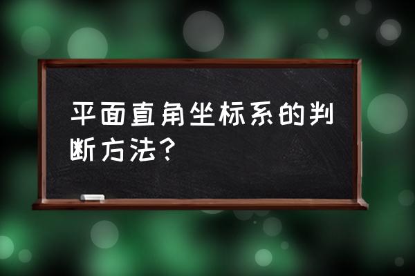 平面直角坐标系的特征 平面直角坐标系的判断方法？