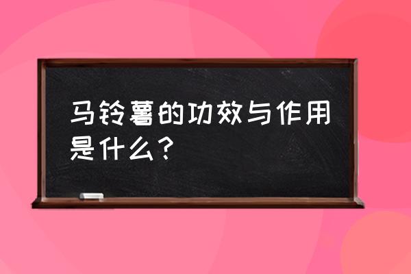 土豆功效与作用及食用方法 马铃薯的功效与作用是什么？