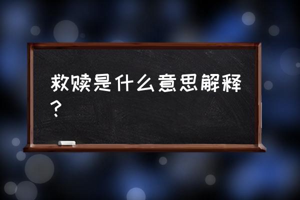 救赎是什么意思解释 救赎是什么意思解释？