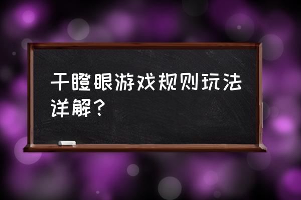 干瞪眼的游戏规则 干瞪眼游戏规则玩法详解？