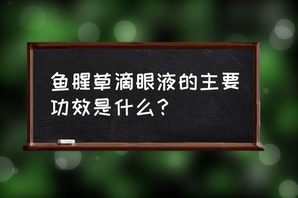 鱼腥草滴眼液的功效与禁忌 鱼腥草滴眼液的主要功效是什么？