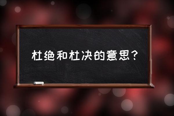 杜决还是杜绝 杜绝和杜决的意思？