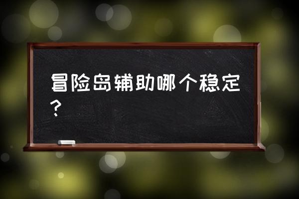 冒险岛辅助2021哪个好 冒险岛辅助哪个稳定？