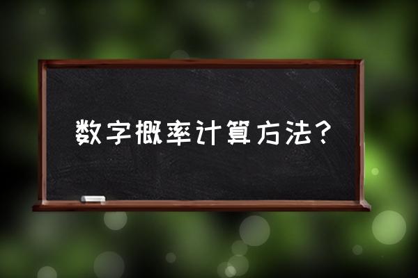 计算数字概率 数字概率计算方法？