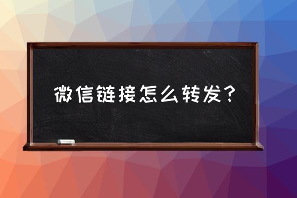 微信朋友圈链接怎么转发 微信链接怎么转发？