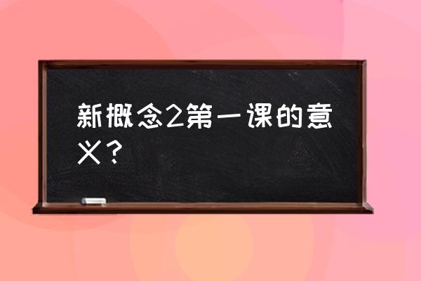 新概念二册1 新概念2第一课的意义？