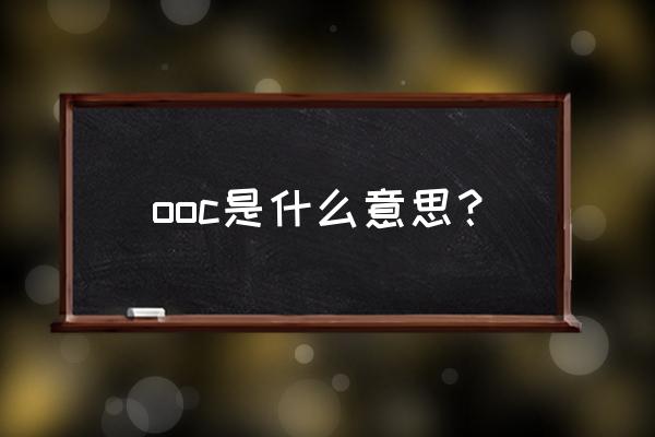 ooc表示的是什么意思 ooc是什么意思？