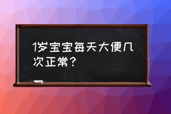 一岁婴儿大便次数 1岁宝宝每天大便几次正常？