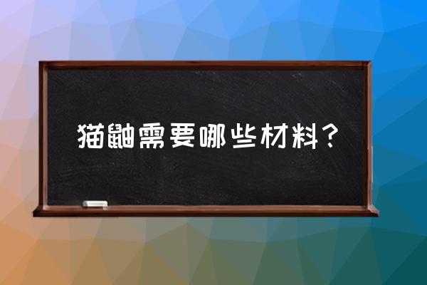 猫鼬需要什么材料 猫鼬需要哪些材料？