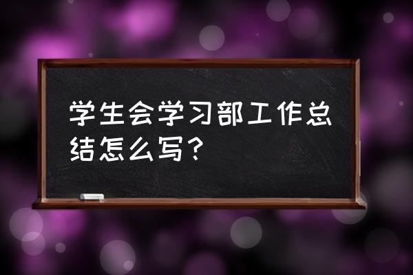 学生会工作总结怎么写 学生会学习部工作总结怎么写？