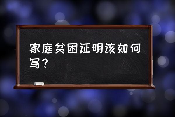 家庭贫困证明怎么写 家庭贫困证明该如何写？