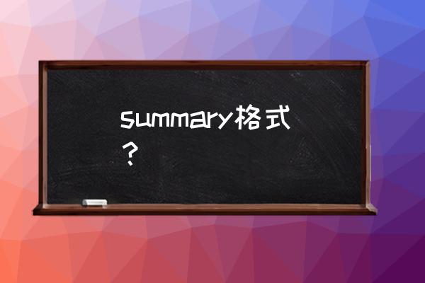 summary的格式 summary格式？