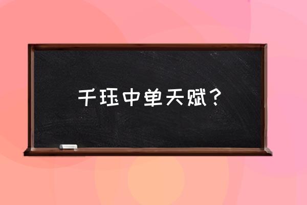 千珏天赋2020 千珏中单天赋？