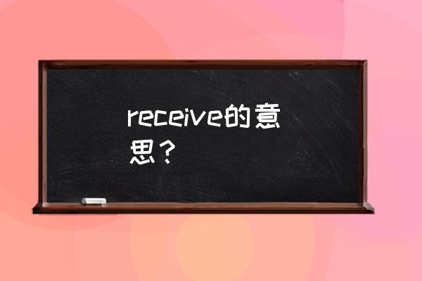 receive什么意思中文 receive的意思？