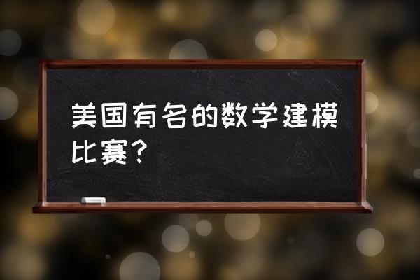 美国数学建模题目 美国有名的数学建模比赛？