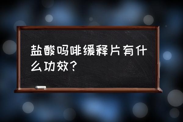 盐酸吗啡的作用与功效 盐酸吗啡缓释片有什么功效？