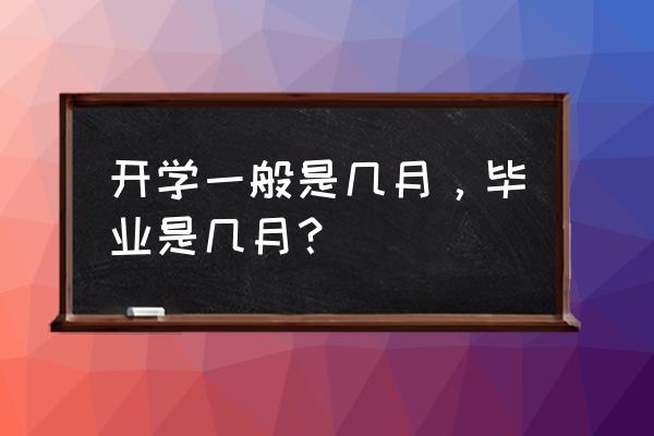 开学时间一般是几月份 开学一般是几月，毕业是几月？