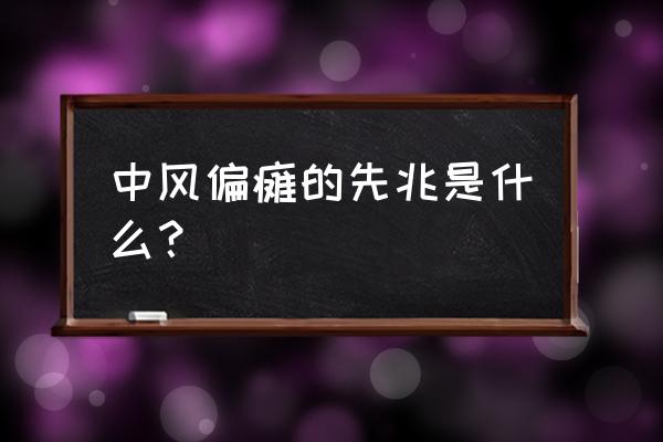 中风偏瘫的前兆 中风偏瘫的先兆是什么？