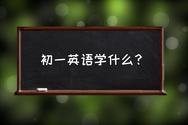 初一英语知识点及语法 初一英语学什么？